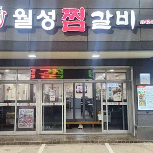 월성찜갈비 리뷰 사진
