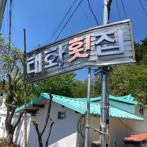 태화횟집 리뷰 사진