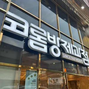 코롬방제과점 리뷰 사진