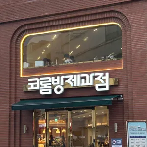 코롬방제과점 리뷰 사진