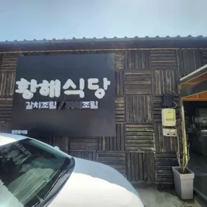 황해식당 리뷰 사진