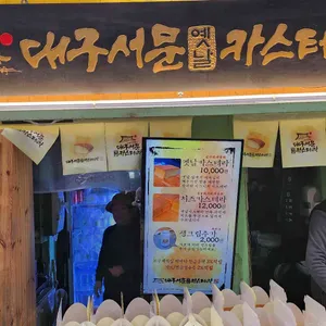 서문카스테라 리뷰 사진