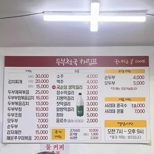 두부천국 리뷰 사진