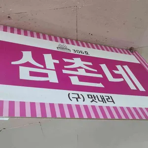 삼촌네 리뷰 사진