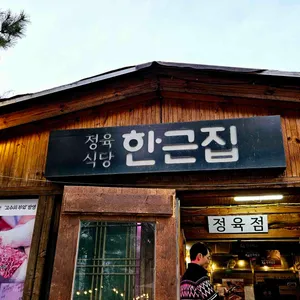 한근집 리뷰 사진