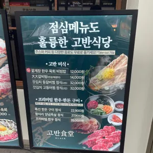 고반식당 블랙 리뷰 사진