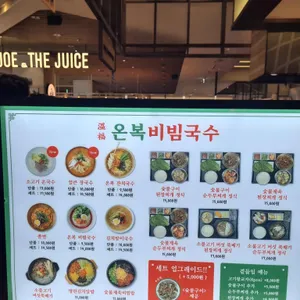 온복비빔국수 리뷰 사진