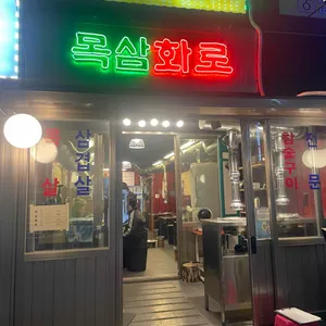 목삼화로 리뷰 사진