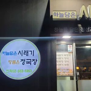 하늘담은 시래기 땅품은 청국장 리뷰 사진