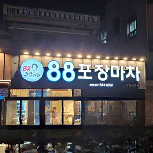 팔팔포장마차 리뷰 사진