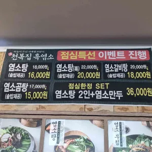 천복집흑염소 리뷰 사진