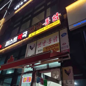토담 옛날통닭 리뷰 사진