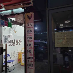 토담 옛날통닭 리뷰 사진