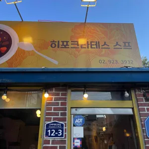 히포크라테스 스프 리뷰 사진