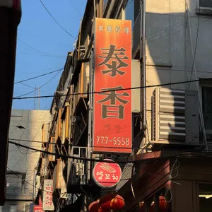 태향 리뷰 사진