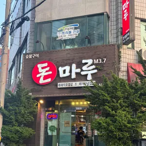 돈마루 리뷰 사진