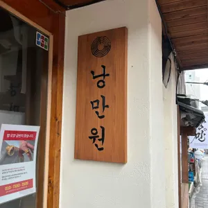 낭만원 리뷰 사진