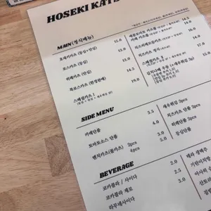 호세키카츠 리뷰 사진