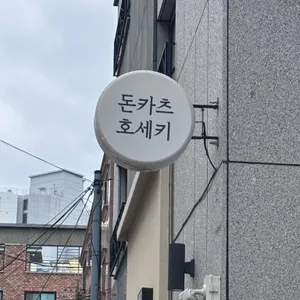 호세키카츠 리뷰 사진