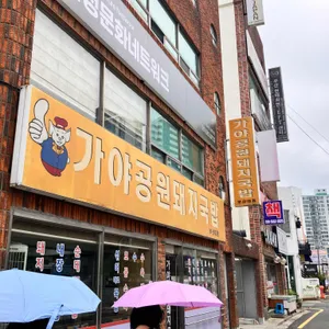 가야공원돼지국밥 리뷰 사진