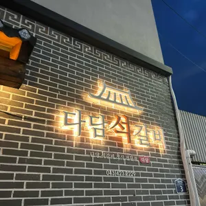 다담석갈비 리뷰 사진