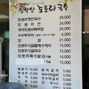 심학산 도토리국수 리뷰 사진