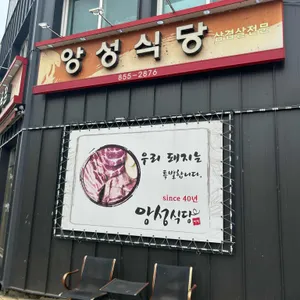 앙성식당 리뷰 사진