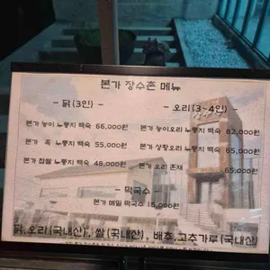 본가장수촌 리뷰 사진