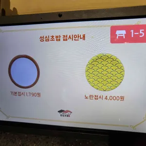 성심초밥 리뷰 사진