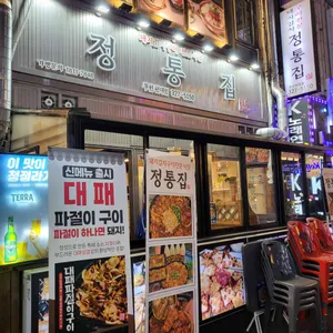 정통집 리뷰 사진