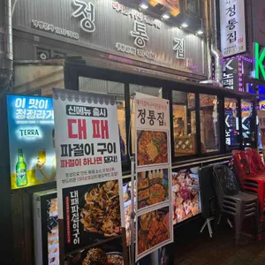 정통집 리뷰 사진
