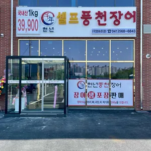 천년풍천장어 리뷰 사진