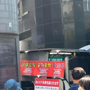 남대문 야채호떡 리뷰 사진