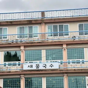 새물국수 리뷰 사진