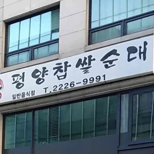 신 평양찹쌀순대 리뷰 사진