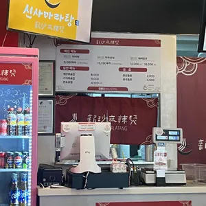 신사마라탕 리뷰 사진