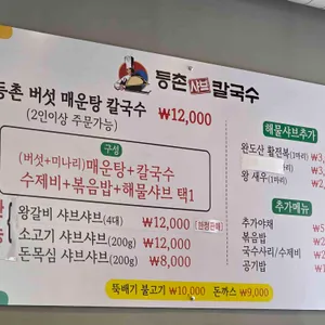 등촌샤브칼국수 리뷰 사진