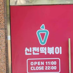 신전떡볶이  리뷰 사진