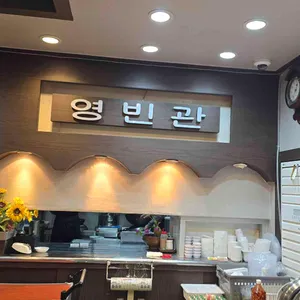 영빈관 리뷰 사진