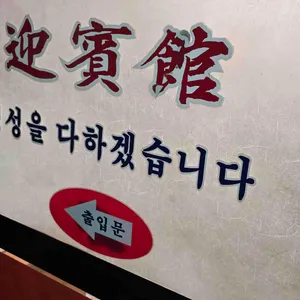 영빈관 리뷰 사진