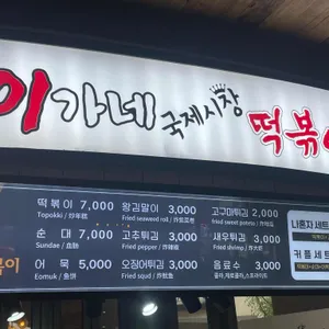 이가네떡볶이 리뷰 사진