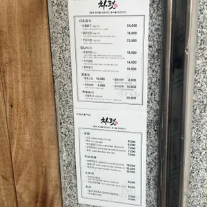 차렷 리뷰 사진