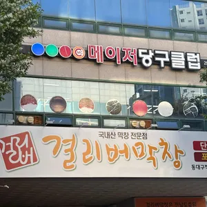 걸리버막창 리뷰 사진