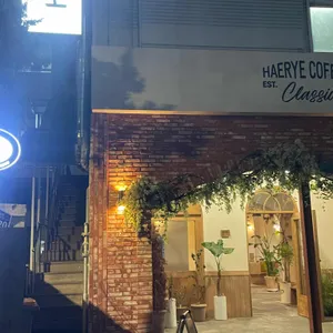 클래식 해례커피 리뷰 사진