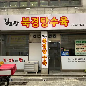 북경탕수육 리뷰 사진