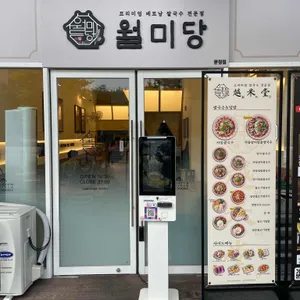 월미당 리뷰 사진
