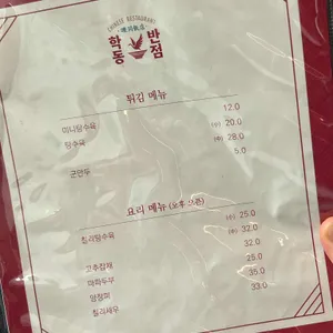 학동반점 리뷰 사진