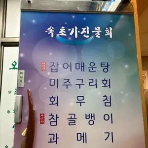 속초 가진물회 리뷰 사진