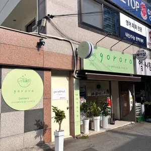 고로로 리뷰 사진