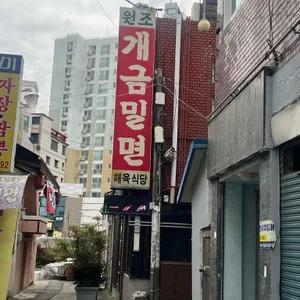 개금밀면 리뷰 사진